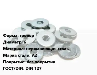 Шайба гровер D=6 нержавеющая сталь Сталь: А2 без покрытия ГОСТ: DIN 127